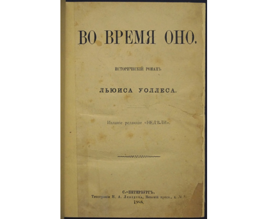 Уоллес Льюис. Во время оно.