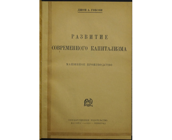 Гобсон Джон А. Развитие современного капитализма.