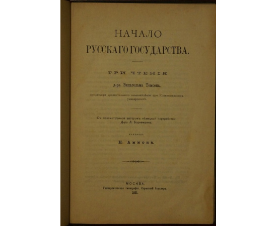 Томсен Вильгельм. Начало русского государства. Три чтения доктора В. Томсена, профессора Копенгагенском у-те