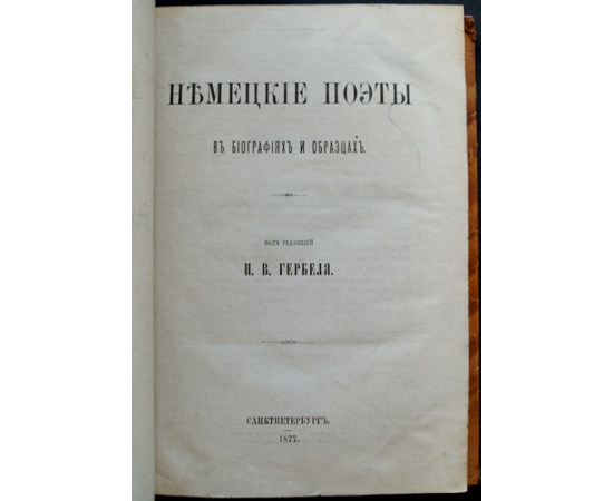 Гербель Н.В. Немецкие поэты в биографиях и образцах.