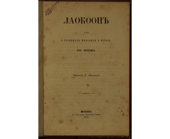 Лессинг. Лаокоон, или о границах живописи и поэзии