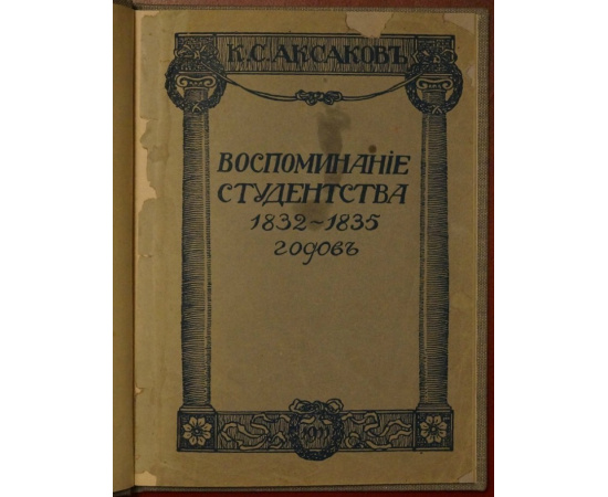Аксаков К.С. Воспоминания студенчества.