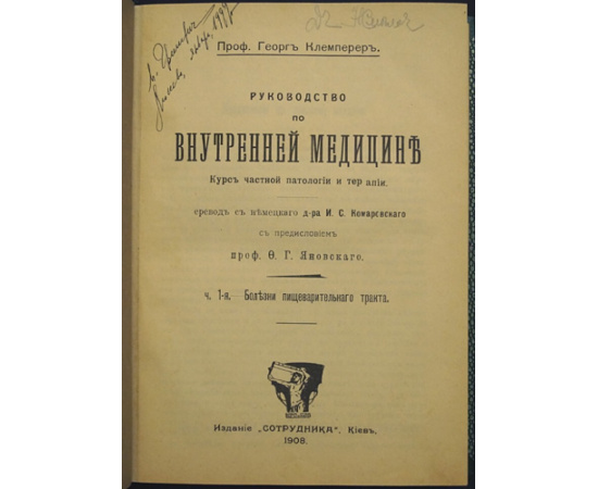 Клемперер Георг. Руководство по внутренней медицине. Курс частной патологии и терапии