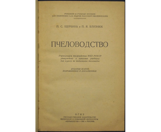 Щербина П.С., Близнюк П.Я. Пчеловодство.