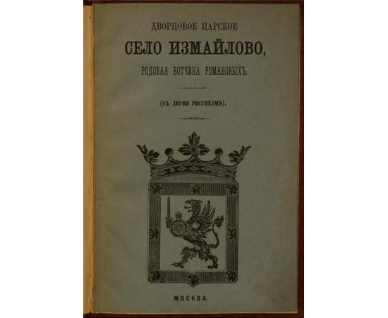 Снегирев И. М. Дворцовое царское село Измайлово родовая вотчина Романовых ныне Николаевская Измайлов, воен. богадельня.