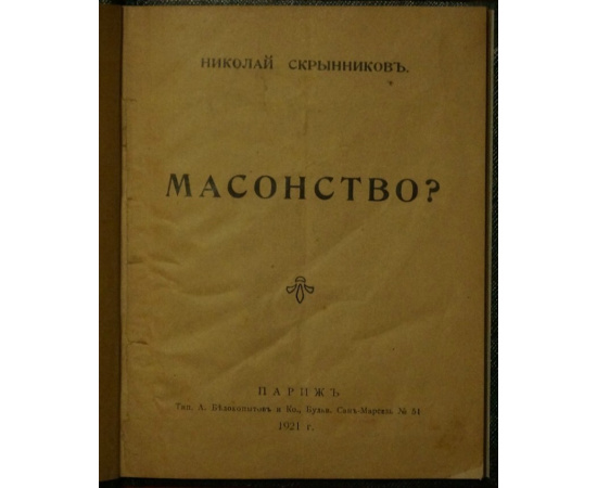 Скрынников Н. Масонство?