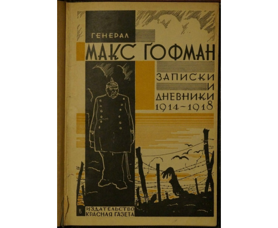 Гофман Макс. Записки и дневники 1914 - 1918.