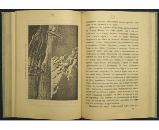 Гедин Свен. В центре Азии. Путешествие Свена Гедина в 1893-1897 гг. в Памир, Тибет и восточный Туркестан.