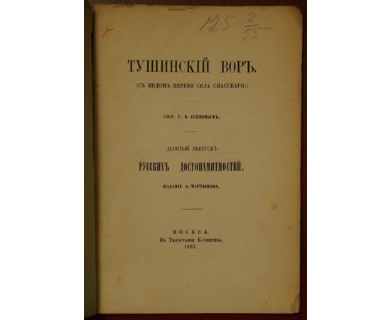 Русские достопамятности. Выпуск девятый. Тушинский вор.