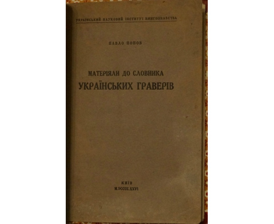 Попов П. Материалы к словарю украинских граверов.