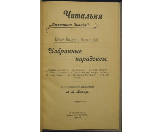 Нордау Макс, Кей Эллен. Избранные парадоксы.