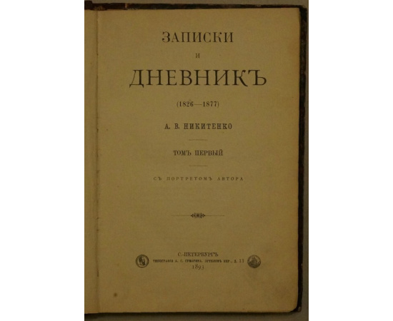 Никитенко А.В. Записки и дневник (18261877 гг.). 3 тома.