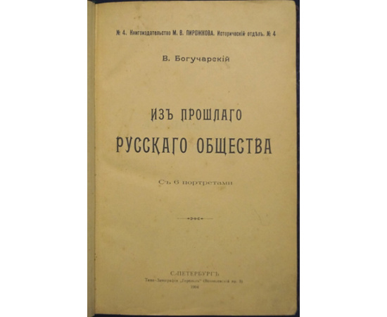 Богучарский В. Из прошлого русского общества.