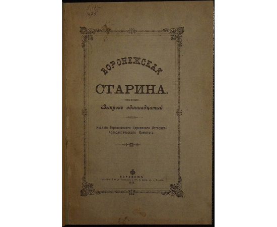 Воронежская старина.
