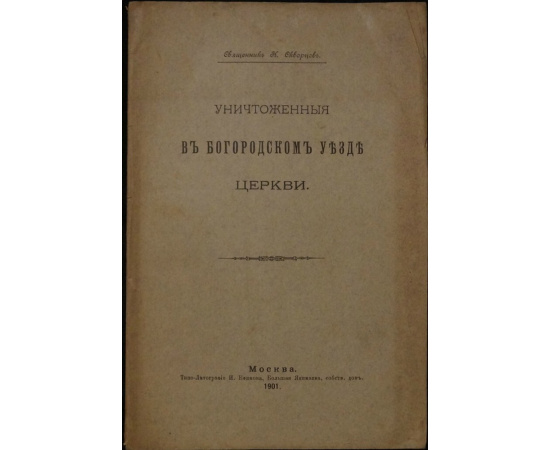 Скорцов Н., свящ. Уничтоженные в Богородском уезде церкви.