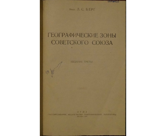 Берг Л.С. Географические зоны Советского Союза. В двух томах