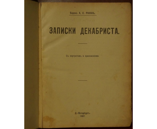 Розен А.Е. Записки декабриста. С портретом и приложениями