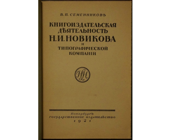 Семенников В.П. Книгоиздательская деятельность Н.И. Новикова и типографической компании