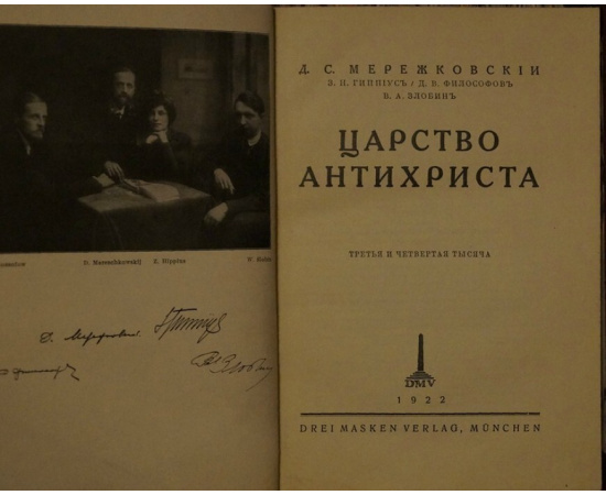 Мережковский Д.С., Гиппиус З.Н., Философов Д.В., Злобин В.А. Царство Антихриста.