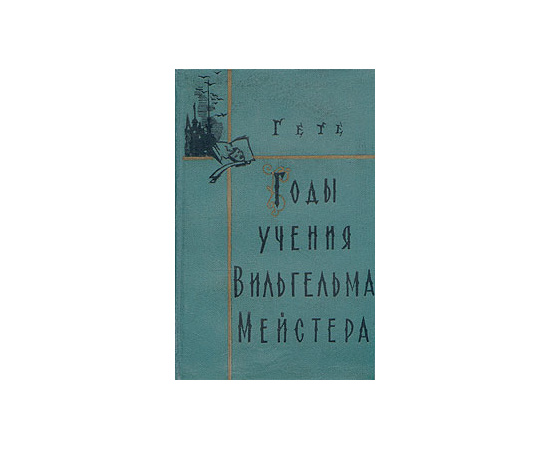 Годы учения Вильгельма Мейстера