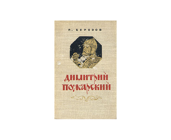Димитрий Пожарский