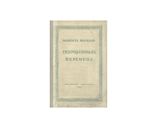 Гидроцентраль. Перемена