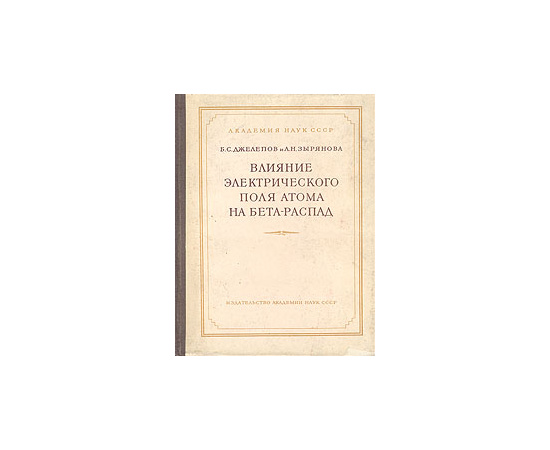 Влияние электрического поля атома на бета-распад