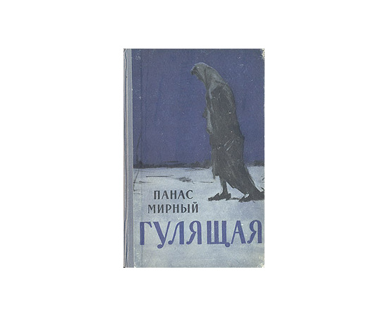 Гулящая