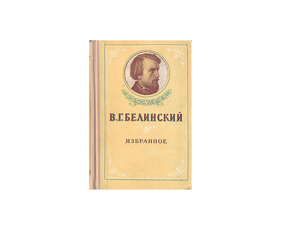 В. Г. Белинский. Избранное