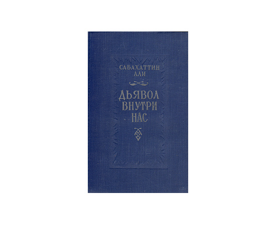 Дьявол внутри нас