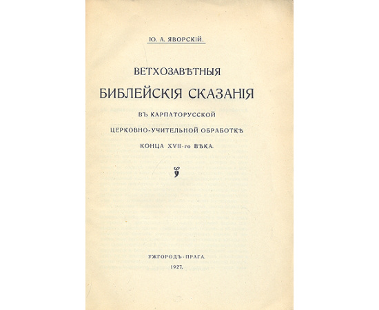 Ветхозаветные библейские сказания