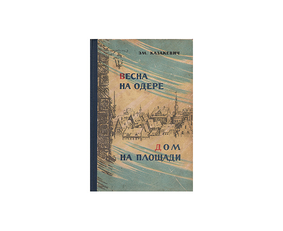 Весна на Одере. Дом на площади