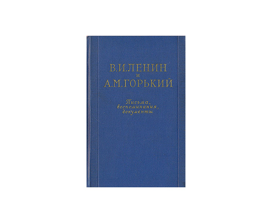 В. И. Ленин и А. М. Горький. Письма, воспоминания, документы