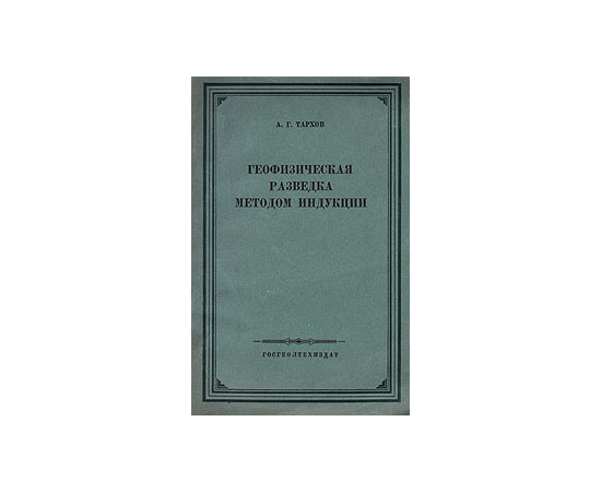 Геофизическая разведка методом индукции