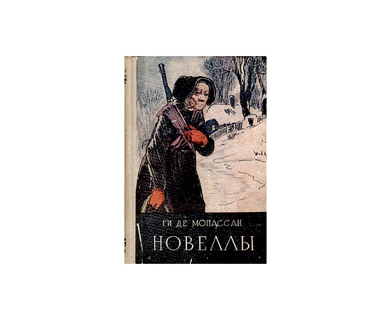 Ги де Мопассан. Новеллы
