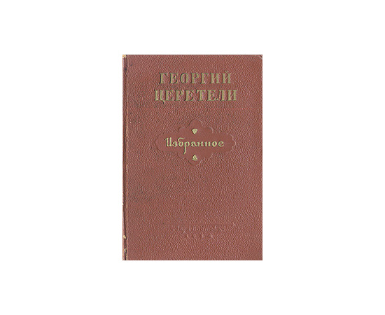 Георгий Церетели. Избранное