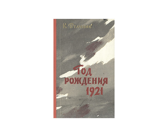 Год рождения 1921