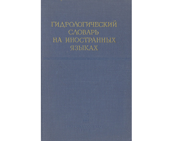 Гидрологический словарь на иностранных языках