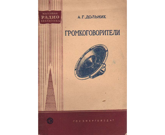 Громкоговорители