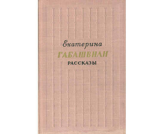 Екатерина Габашвили. Рассказы