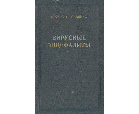 Вирусные энцефалиты