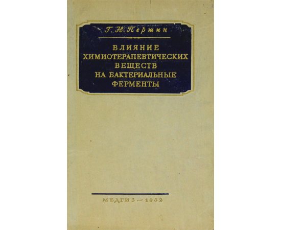 Влияние химиотерапевтических веществ на бактериальные ферменты