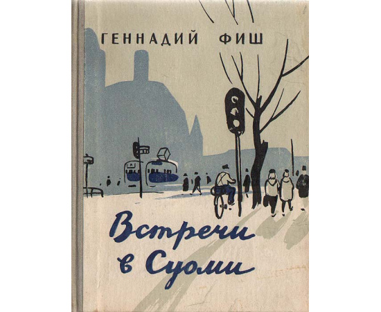 Встречи в Суоми