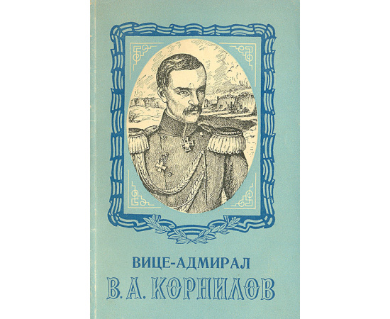 Вице-адмирал В. А. Корнилов