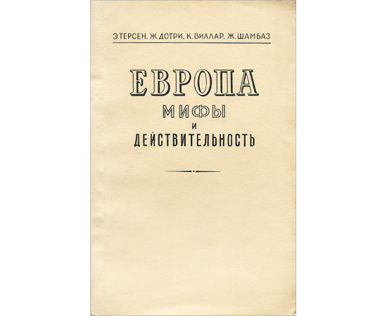 Европа. Мифы и действительность