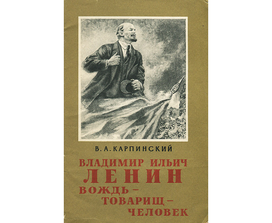 Владимир Ильич Ленин. Вождь - товарищ - человек