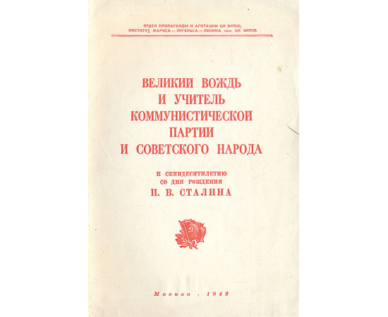 Великий вождь и учитель коммунистической партии и советского народа