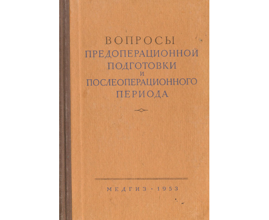 Вопросы предоперационной подготовки и послеоперационного периода