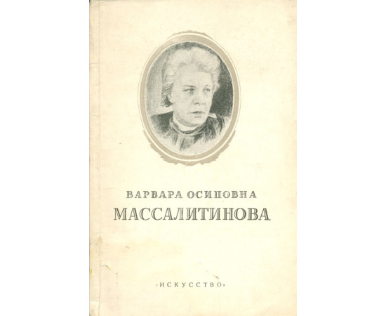 Варвара Осиповна Массалитинова. 1878-1945