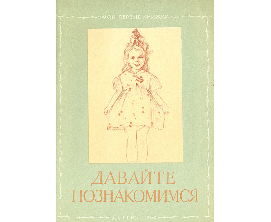 Давайте познакомимся